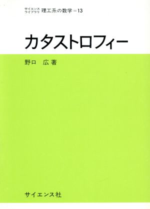 カタストロフィー サイエンスライブラリ理工系の数学13