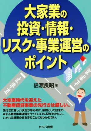 大家業の投資・情報・リスク・事業運営のポイント