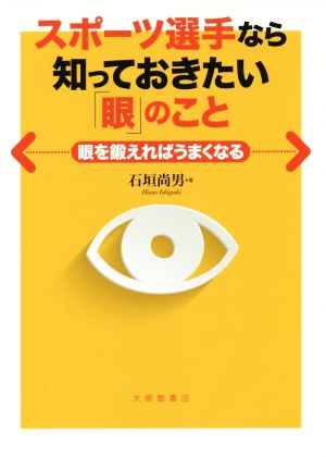 スポーツ選手なら知っておきたい「眼」のこと