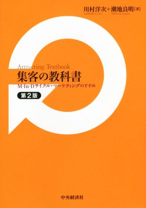 集客の教科書 第2版