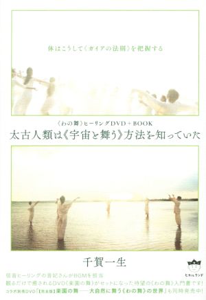 太古人類は《宇宙と舞う》方法を知っていた 体はこうしてガイアの法則を把握する