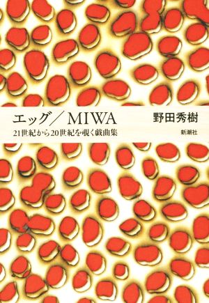 エッグ/MIWA21世紀から20世紀を覗く戯曲集