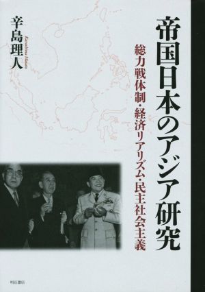 帝国日本のアジア研究