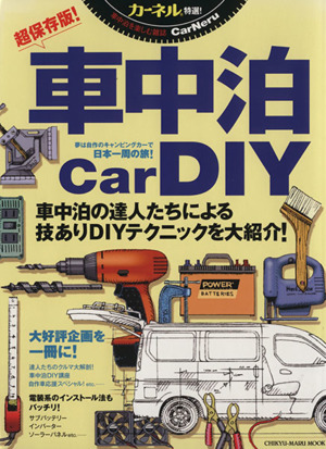 車中泊Car DIY CHIKYU-MARU MOOK