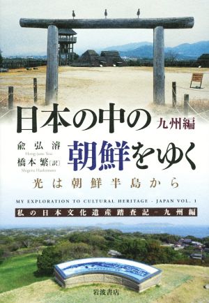 日本の中の朝鮮をゆく 九州篇 光は朝鮮半島から