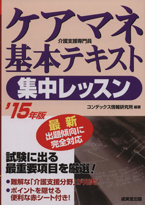 ケアマネ 介護指導専門員 基本テキスト集中レッスン('15年版)