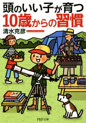 頭のいい子が育つ10歳からの習慣 PHP文庫