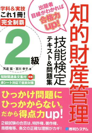 完全制覇 知的財産管理技能検定 2級 テキスト&問題集