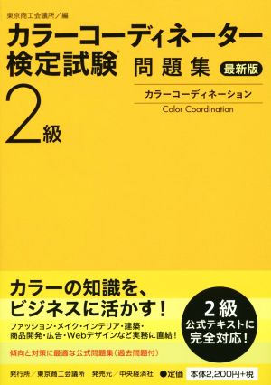 カラーコーディネーター検定試験2級問題集 最新版