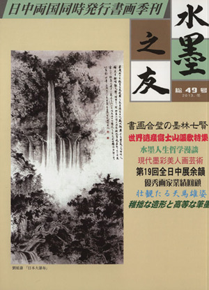 季刊 水墨之友・美術世界 二〇一三年冬号(四九号)