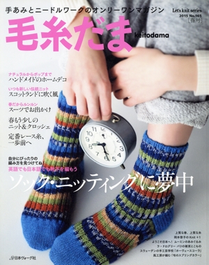 毛糸だま(No.165 2015年春号) 手あみとニードルワークのオンリーワンマガジン Let's knit series