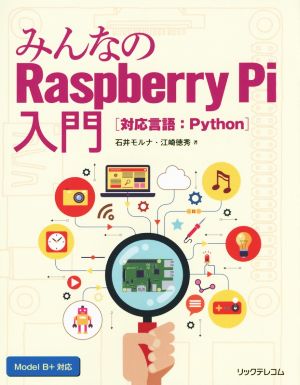 みんなのRaspberry Pi入門対応言語:Python