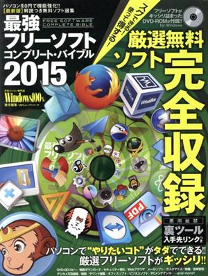 最強フリーソフトコンプリート・バイブル(2015) 100%ムックシリーズ