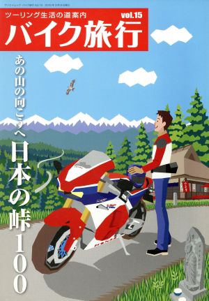 バイク旅行(Vol.15) サンエイムック