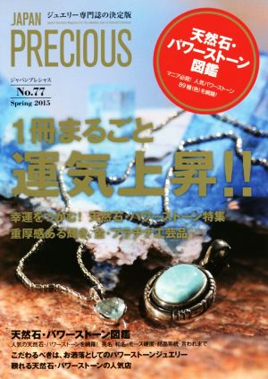 JAPAN PRECIOUS(No.77)