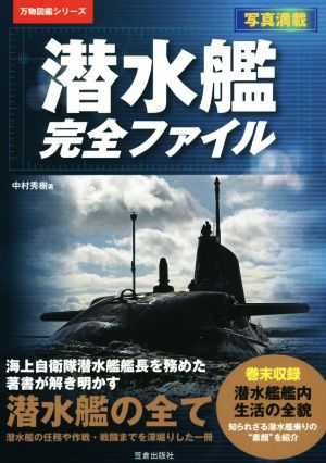 潜水艦完全ファイル 写真満載万物図鑑シリーズ