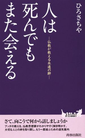 人は死んでもまた会える 仏教が教える永遠の絆 青春新書PLAY BOOKS