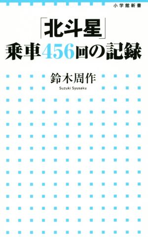 「北斗星」乗車456回の記録 小学館新書