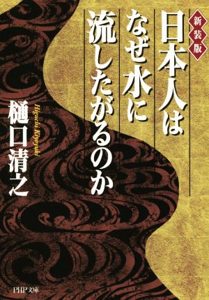 日本人はなぜ水に流したがるのか 新装版 PHP文庫