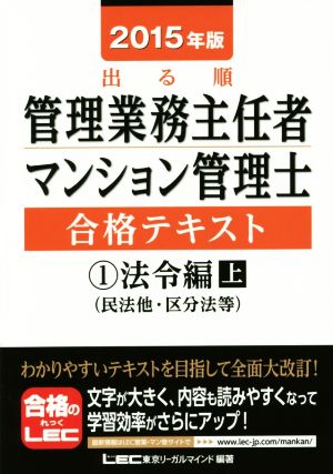 出る順管理業務主任者 マンション管理士合格テキスト 2015年版(1) 法令編(民法地・区分法等) 上