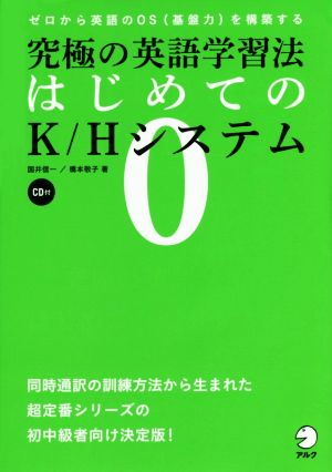 究極の英語学習法 はじめてのK/Hシステム