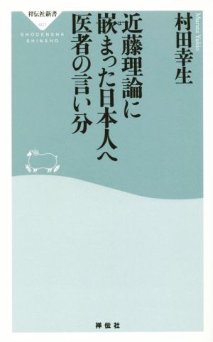 近藤理論に嵌まった日本人へ医者の言い分 祥伝社新書401