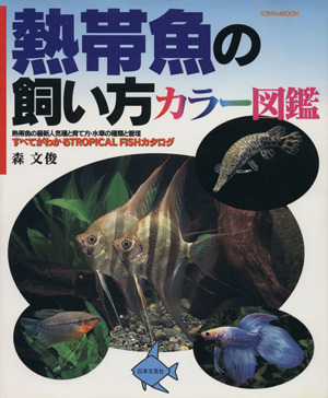 熱帯魚の飼い方カラー図鑑 にちぶんMOOK