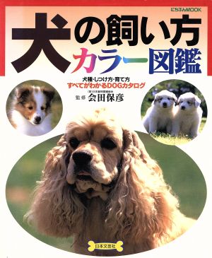 犬の飼い方カラー図鑑 にちぶんMOOK