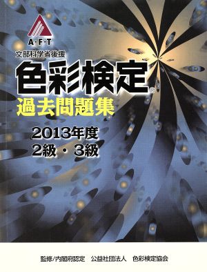 色彩検定過去問題集(2013年度2級・3級) 文部科学省後援