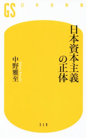 日本資本主義の正体幻冬舎新書370