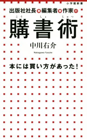 購書術 本には買い方があった！ 小学館新書