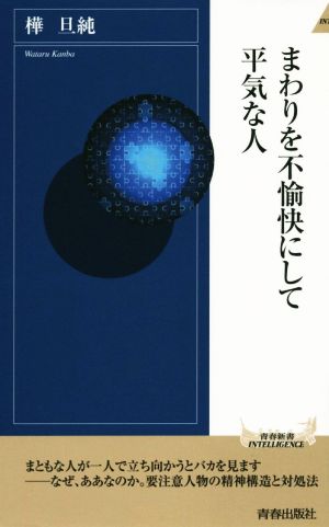 まわりを不愉快にして平気な人 青春新書INTELLIGENCE