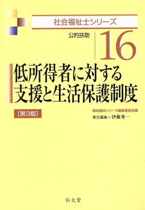 低所得者に対する支援と生活保護制度 第3版 社会福祉士シリーズ16