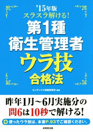 第1種衛生管理者ウラ技合格法('15年版)