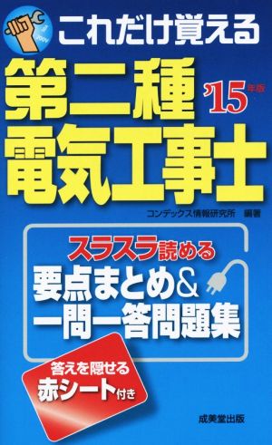 これだけ覚える第二種電気工事士('15年版)