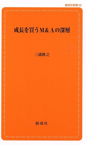 成長を買うM&Aの深層 創成社新書53