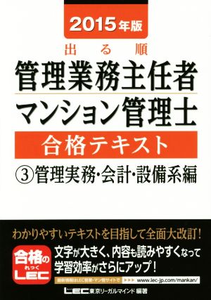 出る順管理業務主任者 マンション管理士合格テキスト 2015年版(3) 管理実務・会計・設備系編