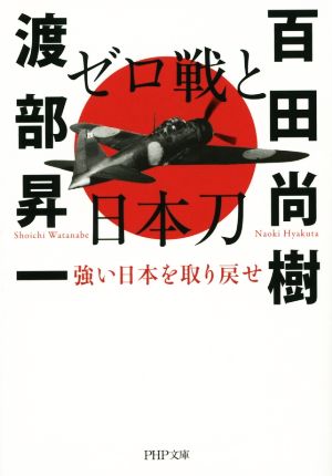 ゼロ戦と日本刀 強い日本を取り戻せ PHP文庫