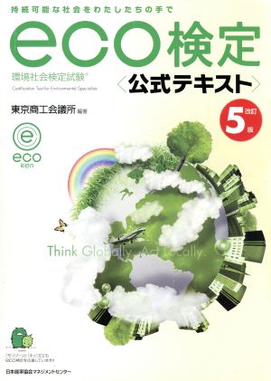 環境社会検定試験eco検定公式テキスト 改訂5版