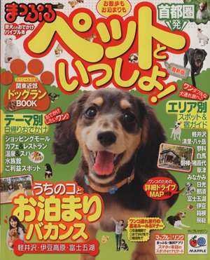 まっぷる 首都圏発 お散歩もお泊まりもペットといっしょ！ マップルマガジン