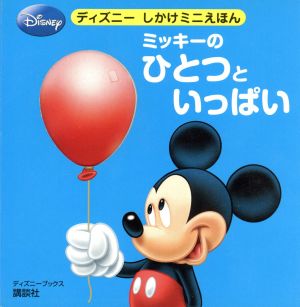 ミッキーのひとつといっぱい ディズニーブックス ディズニーしかけミニえほんディズニーしかけミニえほん