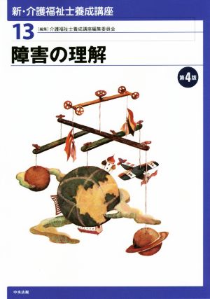 障害の理解 第4版 新・介護福祉士養成講座13