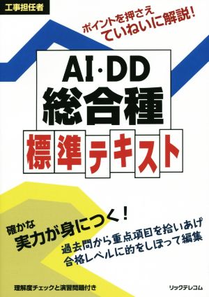 工事担任者 AI・DD総合種 標準テキスト