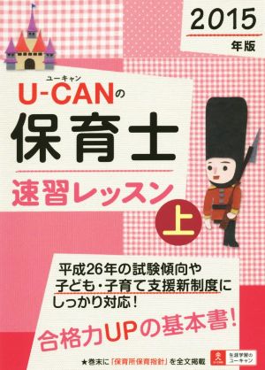 U-CANの保育士速習レッスン 2015年版(上)