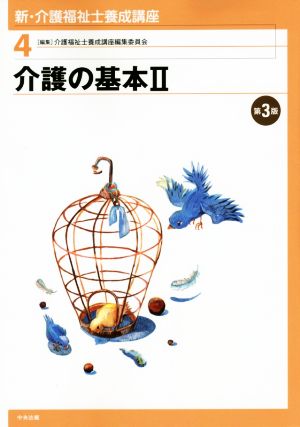 介護の基本(Ⅱ) 新・介護福祉士養成講座4