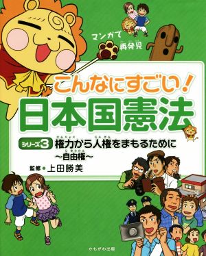 こんなにすごい！日本国憲法(3) 権力から人権をまもるために～自由権～ マンガで再発見