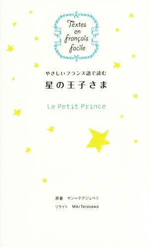 星の王子さま やさしいフランス語で読むTextes en francais facile