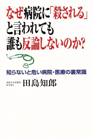 なぜ病院に「殺される」と言われても誰も反論しないのか？ 知らないと危い病院・医療の裏常識