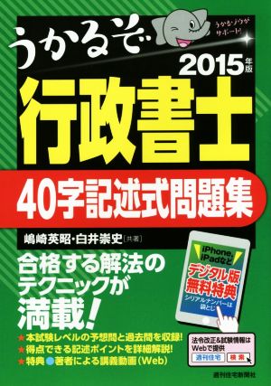 うかるぞ行政書士40字記述式問題集(2015年版)