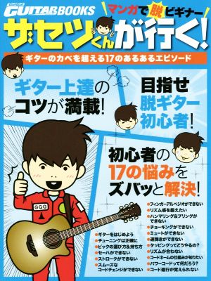 マンガで脱ビギナー ザセツくんが行く！ ギターのカベを超える17のあるあるエピソード Go！Go！GUITAR BOOKS